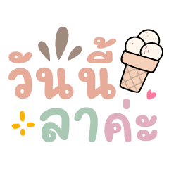 วันนี้ลาค่ะ ❤️ คำน่ารัก❤️ สีพาสเทล