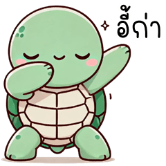 Playful Turtle (Kum-muang)