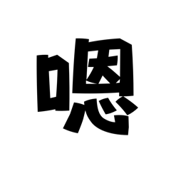 一個字，秒回用
