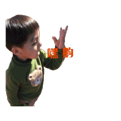 動動-嘿齁