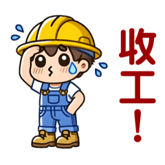 做工人生