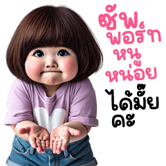 ❤️เด็กหมวย❤️ น่ารัก 6 ซัพพอร์ทได้ไหมคะ
