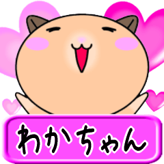 【愛しのわかちゃん】へ送るラブスタンプ