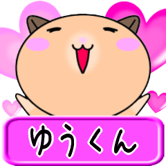 【愛しのゆうくん】へ送るラブラブスタンプ