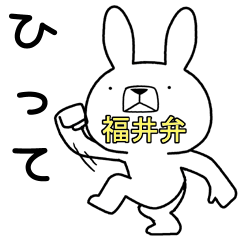 Dialect rabbit [fukui3]