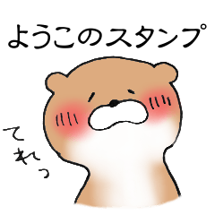 ようこのかわうそちゃん