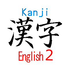 [KANJI] and Japanese character "part2"