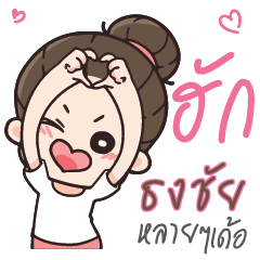 TONGCHAI Love U my boy_E