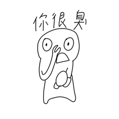 我說話簡潔有力