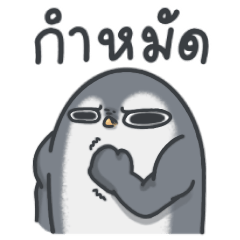 หนึ่งวันกับเบ๊บบี้ เพนกวินน้อยหน้ามึน