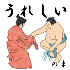 「のま」相撲日常会話２