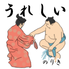 「のりき」相撲日常会話２