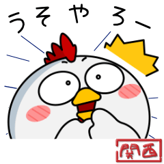 ニワトリ de あーる★関西のことば