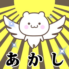 Name Animation Sticker [Akashi2]