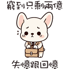 ૮ ・ﻌ・ა 萌萌小法鬥可悲社畜