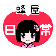 蜂屋（日常）のLINEスタンプ