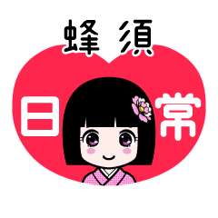 蜂須（日常）のLINEスタンプ