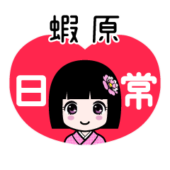 蝦原（日常）のLINEスタンプ