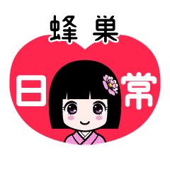 蜂巣（日常）のLINEスタンプ