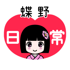 蝶野（日常）のLINEスタンプ