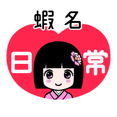 蝦名（日常）のLINEスタンプ