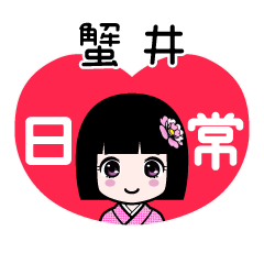 蟹井（日常）のLINEスタンプ