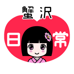 蟹沢（日常）のLINEスタンプ