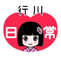 行川（日常）のLINEスタンプ