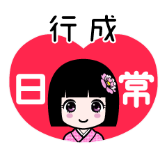 行成（日常）のLINEスタンプ