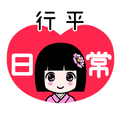 行平（日常）のLINEスタンプ