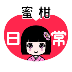 蜜柑（日常）のLINEスタンプ