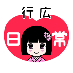 行広（日常）のLINEスタンプ
