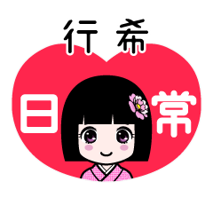 行希（日常）のLINEスタンプ