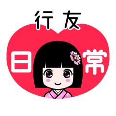 行友（日常）のLINEスタンプ