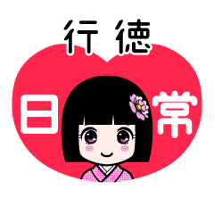 行徳（日常）のLINEスタンプ