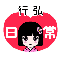 行弘（日常）のLINEスタンプ