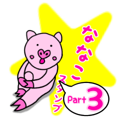 「ななこ」用お名前☆ラブタのスタンプ 3