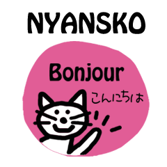 ニャンスコ フランス語・日本語編 - LINE スタンプ | LINE STORE