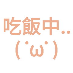顏文字～～～