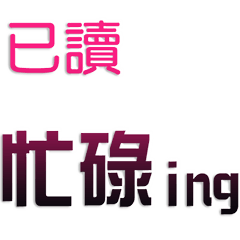 已讀的回應ing _A10
