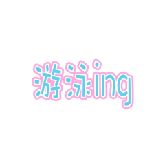 運動ing