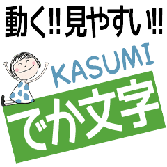 * KASUMI's DEKAMOJI *