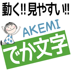 * AKEMI's DEKAMOJI *