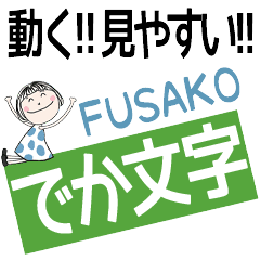 * FUSAKO's DEKAMOJI *