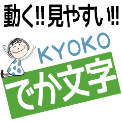 * KYOKO's DEKAMOJI *