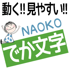 *  NAOKO's DEKAMOJI *