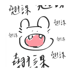 大學生實用貼圖@nico