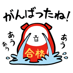 だるま犬で合格祈願 応援 Line スタンプ Line Store