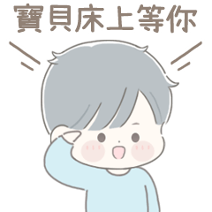透明系男友☆寶貝遵命2(男友實用篇) – LINE貼圖 | LINE STORE
