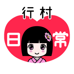 行村（日常）のLINEスタンプ